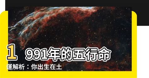 1991五行|【九一年五行】1991年出生的人命運 